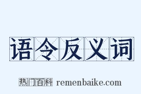 语令反义词是什么意思的图片